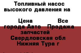 Топливный насос высокого давления на ssang yong rexton-2       № 6650700401 › Цена ­ 22 000 - Все города Авто » Продажа запчастей   . Свердловская обл.,Нижняя Тура г.